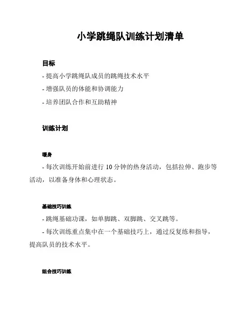 小学跳绳队训练计划清单
