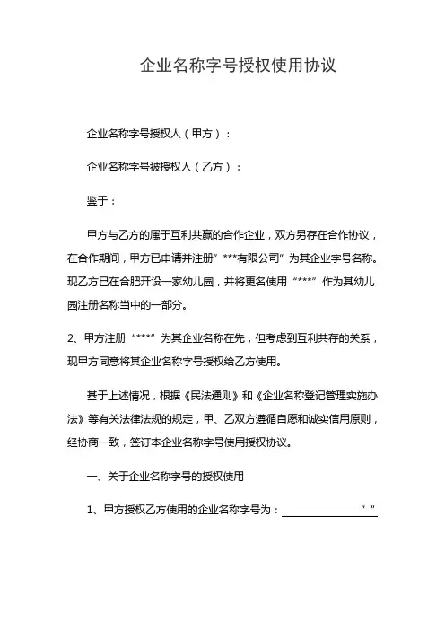 企业名称字号授权使用协议