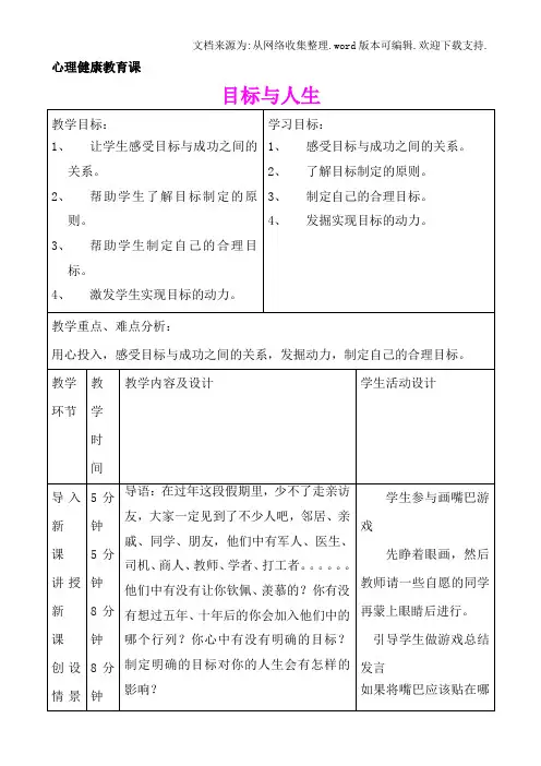 心理健康教育课目标与人生优质课比赛教学设计