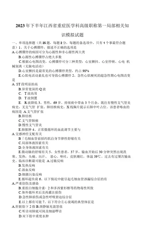 2023年下半年江西省重症医学科高级职称第一部分相关知识模拟试题