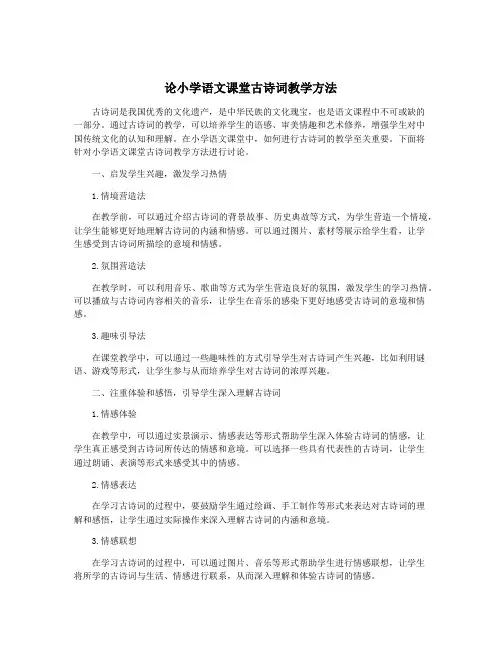 论小学语文课堂古诗词教学方法