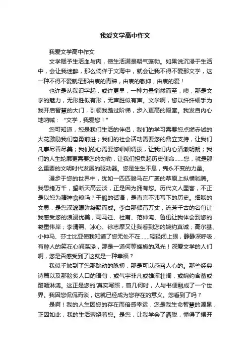 我爱文学高中作文