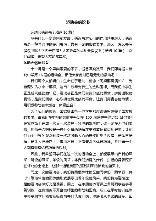 运动会倡议书