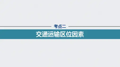 22版：考点二 交通运输区位因素（步步高）