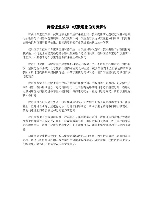 英语课堂教学中沉默现象的对策探讨