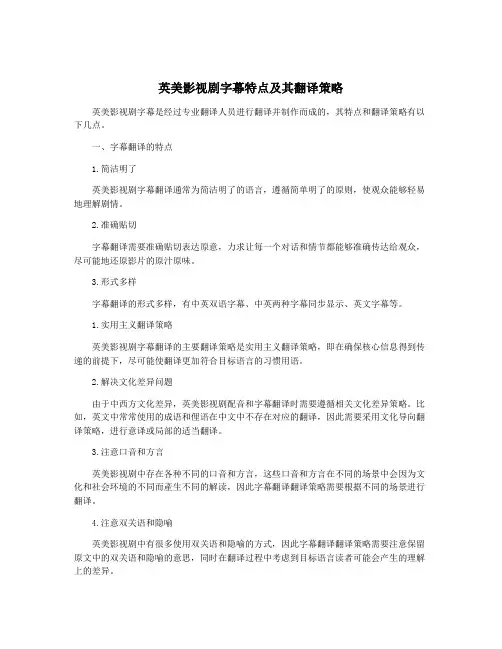 英美影视剧字幕特点及其翻译策略