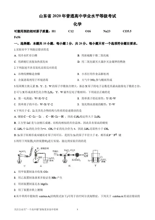 2020年高考化学试卷(新高考-山东)(含解析版)