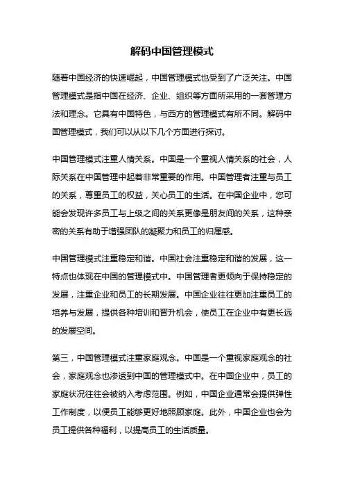 解码中国管理模式