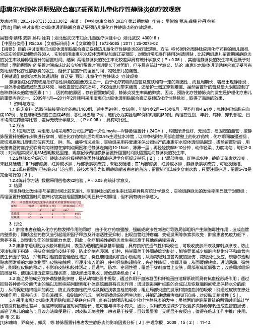康惠尔水胶体透明贴联合喜辽妥预防儿童化疗性静脉炎的疗效观察