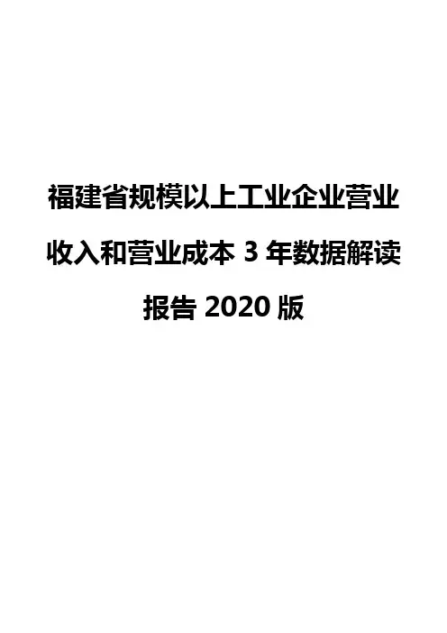 福建省规模以上工业企业营业收入和营业成本3年数据解读报告2020版