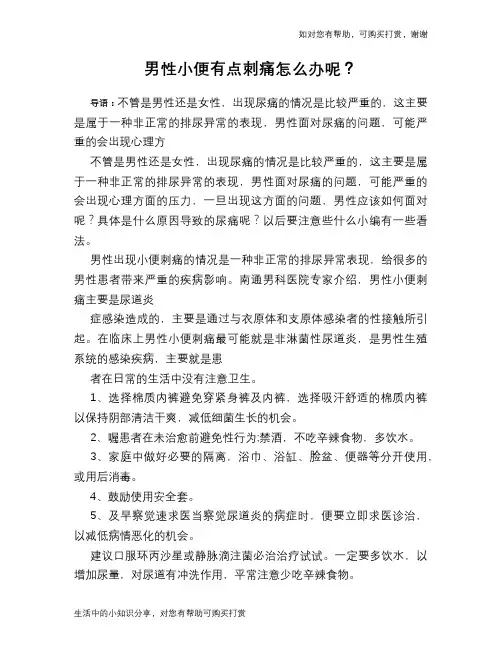 男性小便有点刺痛怎么办呢？