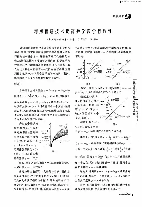 利用信息技术提高数学教学有效性