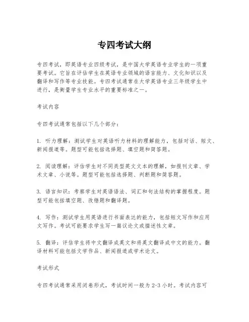 专四考试大纲