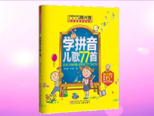 学拼音儿歌77首29393
