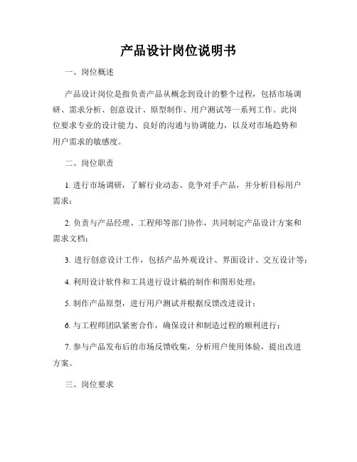 产品设计岗位说明书