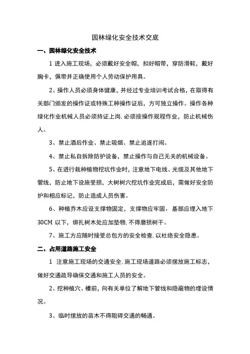 园林绿化安全技术交底