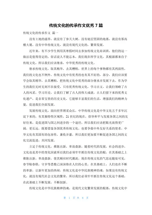 传统文化的传承作文优秀7篇