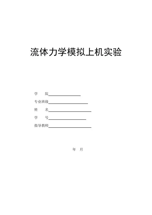 中国石油大学华东-流体力学模拟上机实验2
