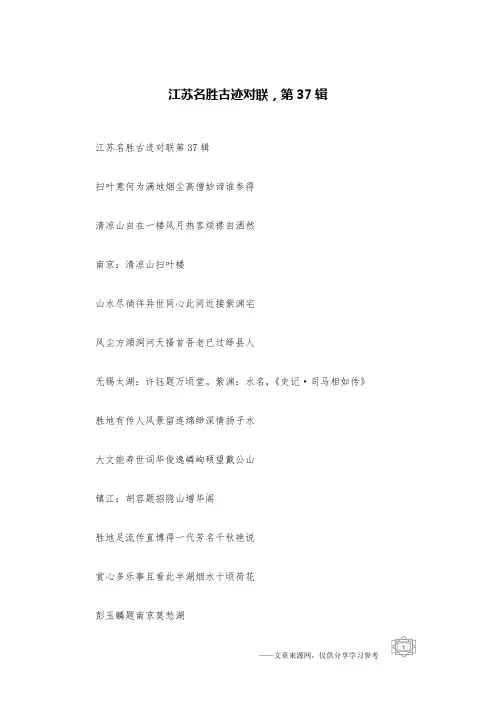 江苏名胜古迹对联,第37辑