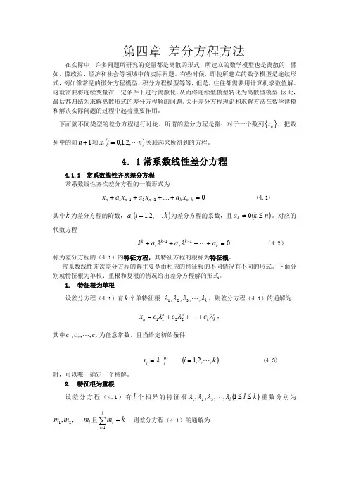 差分方程方法