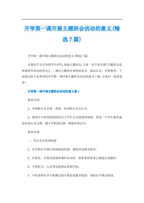 开学第一课开展主题班会活动的意义(精选7篇)