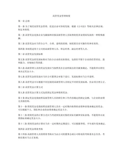 高管奖金管理制度