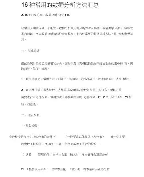 16种统计分析方法.doc