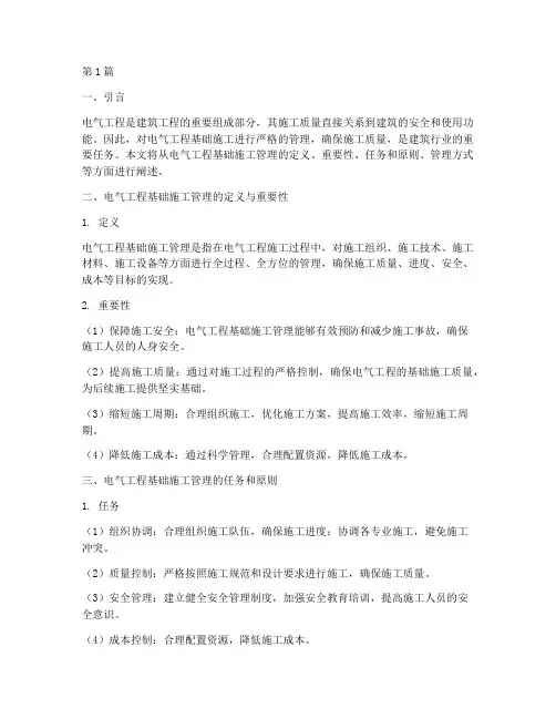 电气工程基础施工管理(3篇)
