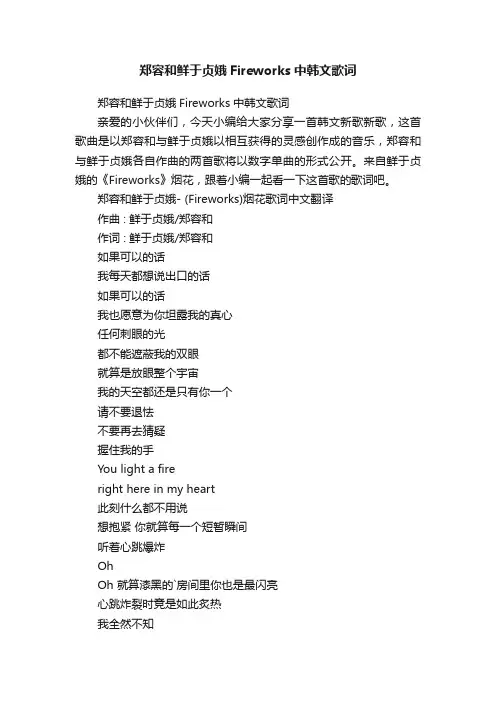 郑容和鲜于贞娥Fireworks中韩文歌词