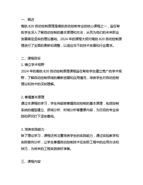 南航820自动控制原理大纲2024