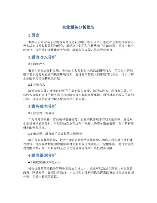 企业税务分析报告