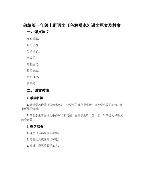 部编版一年级上册语文《乌鸦喝水》课文原文及教案