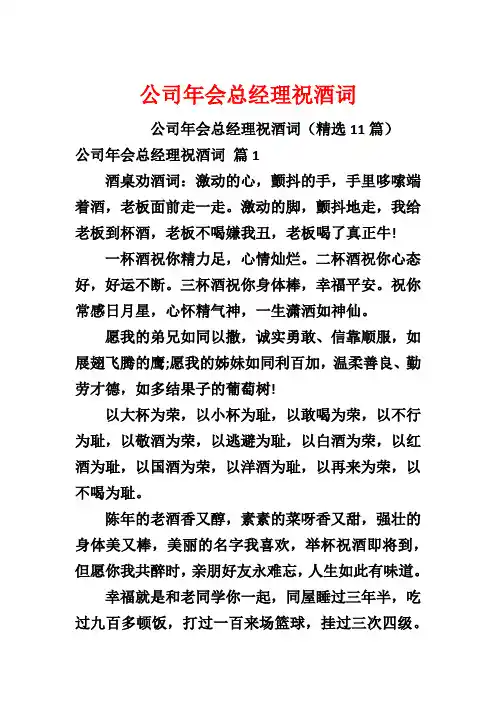 公司年会总经理祝酒词