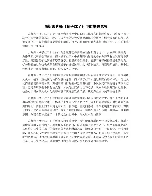 浅析古典舞《橘子红了》中的审美意境