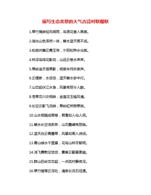 描写生态美景的大气古诗对联楹联
