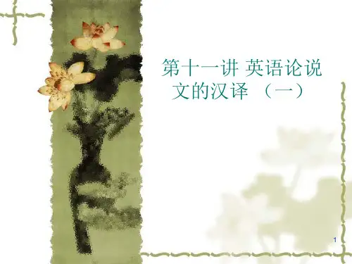 英语论说文的汉译 (一)