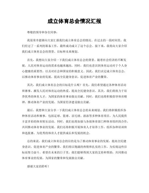 成立体育总会情况汇报