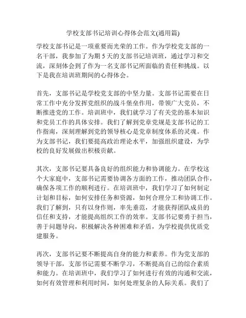 学校支部书记培训心得体会范文(通用篇)