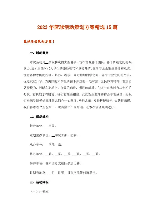 2023年篮球活动策划方案精选15篇