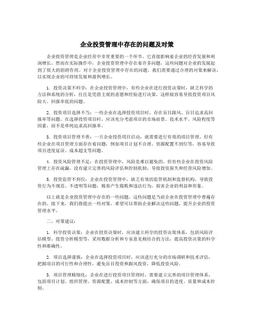 企业投资管理中存在的问题及对策