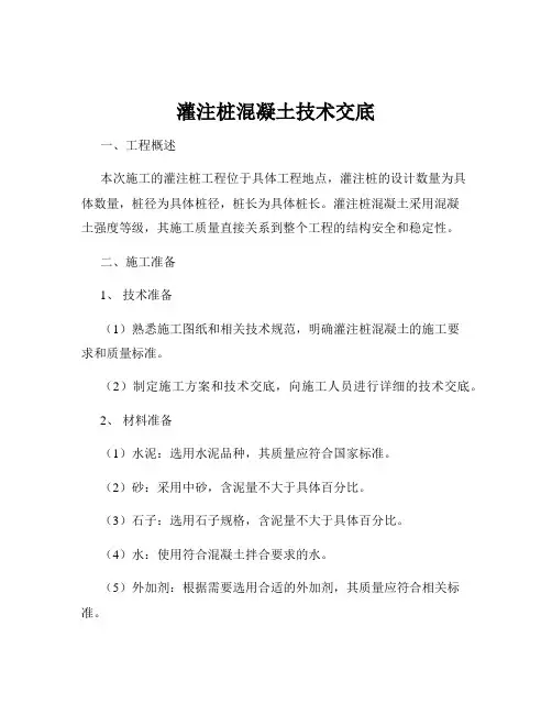 灌注桩混凝土技术交底