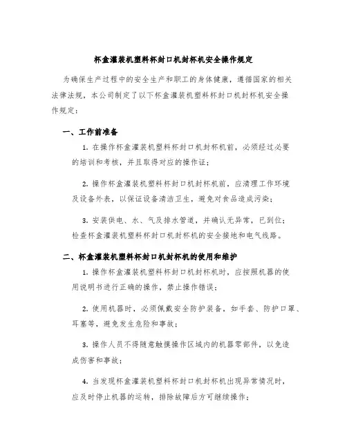 杯盒灌装机塑料杯封口机封杯机安全操作规定