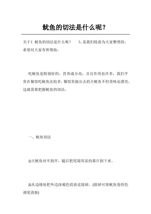 鱿鱼的切法是什么呢？  