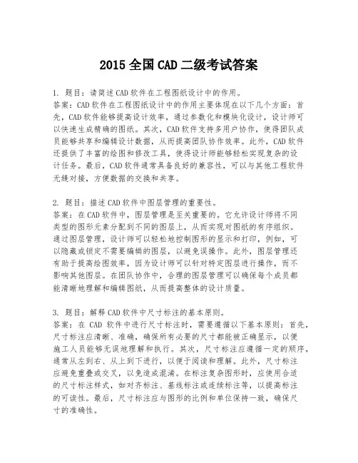 2015全国CAD二级考试答案