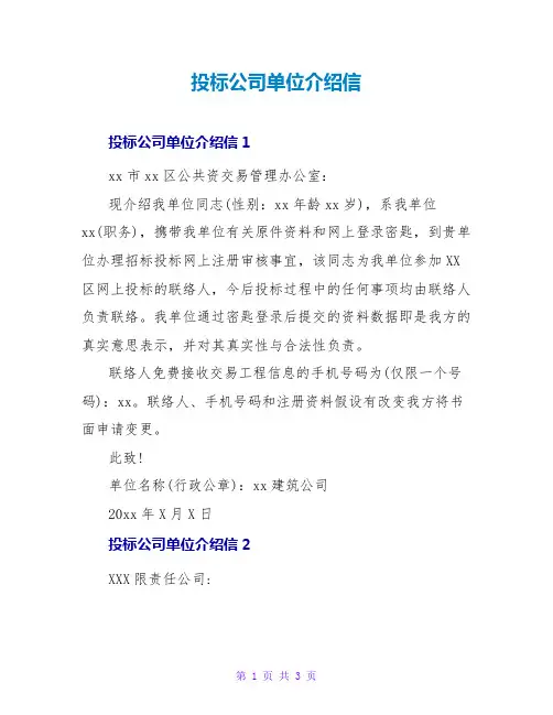 投标公司单位介绍信