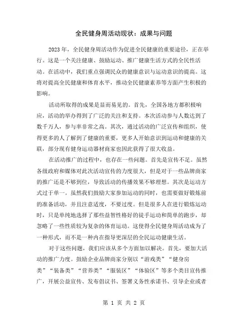 全民健身周活动现状：成果与问题