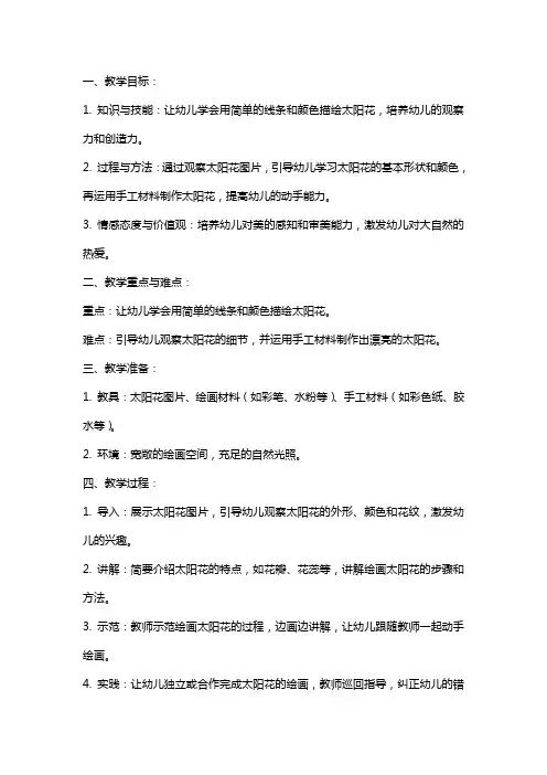幼儿园小班美术教案《美丽的太阳花》含反思