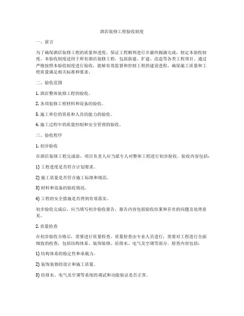 酒店装修工程验收制度
