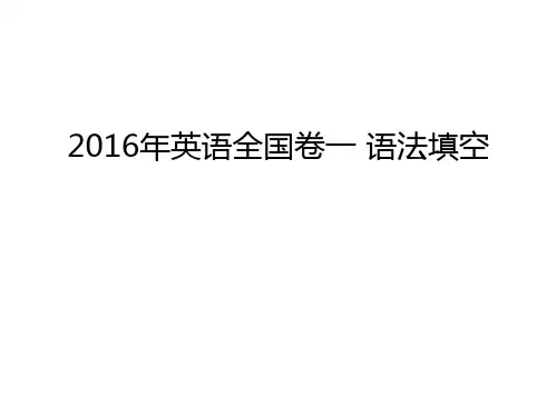 英语全国卷一 语法填空上课讲义
