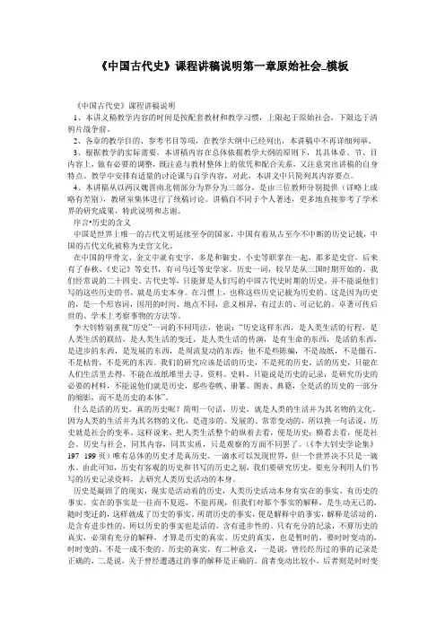 《中国古代史》课程讲稿说明第一章原始社会_模板